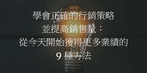 如何讓生意變好|學會正確的行銷策略並提高銷售量：從今天開始獲得更。